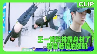 Wang Yibo rehearsed without makeup and showed off his physique! His abs are so sexy!