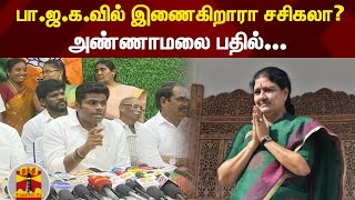 பா.ஜ.க.வில் இணைகிறாரா சசிகலா? அண்ணாமலை பதில்... | Annamalai | BJP