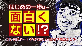 【面白くない】はじめの一歩でやめてほしい設定や場面をまとめてみた【考察・ネタバレ】