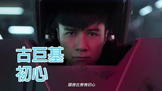 (KTV )古巨基 - 初心