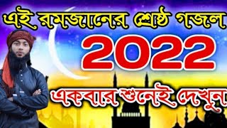 Romjaner Gojol 2022 | রমজানের নতুন গজল ২০২২ | রমজানের গজল |এলো মাহে রমজান | কলরবের রমজানের গজল ২০২২