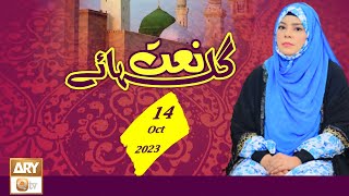 Gulha e Naat - Kalam & Naat - 14 Oct 2023 - ARY Qtv