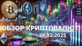 24.02.2025 - Технический анализ криптовалют #bitcoin #ethereum #btc #я #крипто