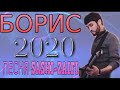 boris jurabekov***2020 ПЕСНЯ sashi zaifi