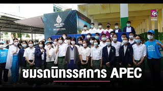 ผู้ว่าฯ น่าน พาชมรถนิทรรศการ APEC 2022