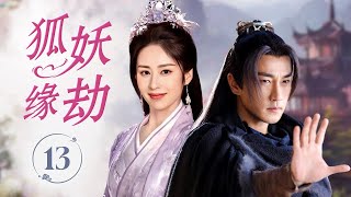 ENGSUB《狐妖缘劫》Demon’s Love 13 | 千年狐妖试图接近英俊将军却渐渐被他正直而仁厚所打动，这段爱情能否冲破命运的束缚，还是终究化作一场虚妄的梦？