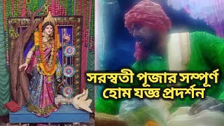 Saraswati Puja home Jagga process complete. স্বরসতী পূজার হোম যজ্ঞ সহজে করুন।