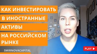 Как инвестировать в зарубежные активы на российском рынке // Наталья Смирнова