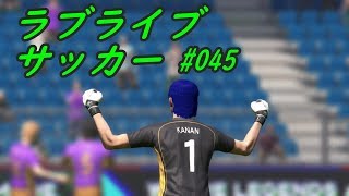 【ラブライブサッカー】#045 カスターン【ウイイレ2018】