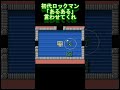 初代ロックマンの「あるある」言いたい【ロックマン】 shorts ロックマン ゲーム実況