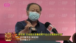 【情绪激动拒谈政治青蛙 林吉祥:去问林冠英】