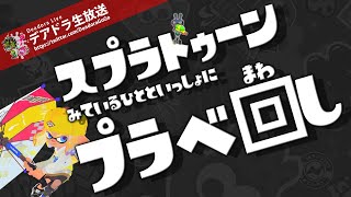 #543 スプラトゥーン2 視聴者参加型 （プラベは6人そろってから）【デア実況】