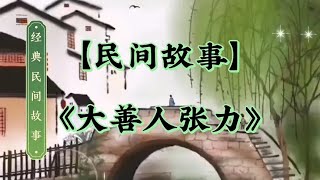 民间故事：好汉救助一道人，道士忠告：遇见妇人求救千万不要理睬