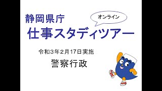 静岡県庁 仕事スタディツアー　警察行政