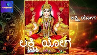 ಲಕ್ಷ್ಮಿ ಯೋಗ-LAKSHMI YOGA