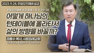 어떻게 하나님의 턴테이블에 올라타서 삶의 방향을 바꿀까?: 정동수 목사, 사랑침례교회, 킹제임스 흠정역성경, 설교, 강해