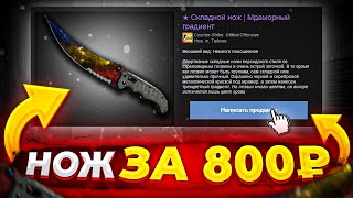 ТОП НОЖ CS:GO ЗА 799 РУБЛЕЙ В ГРУППЕ ВКОНТАКТЕ / Проверка - Деловой Геймер