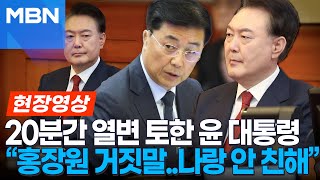 尹 “반주 마셔도 내 기억력 아주 정확..홍장원은 거짓말.나랑 친하지 않아” 거듭 주장 [현장영상]