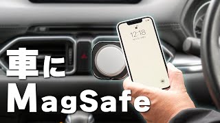 車にMagSafe充電器を取り付けたいんじゃ！