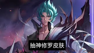 抽神修罗皮肤 - Saint Seiya Awakening