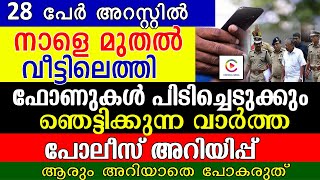 നാളെ മുതൽ വീട്ടിലെത്തി ഫോണുകൾ പിടിച്ചെടുക്കും.28 പേർ അറസ്റ്റിൽ .ഞെട്ടിക്കുന്ന പോലീസ് അറിയിപ്പ്.