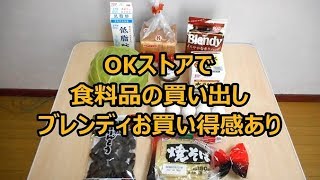 OKストアで買い出し　ブレンディお買得感あり