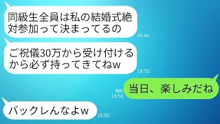 高校時代に自己中心的で嫌われていた自称美人の同級生から結婚式の招待状が届いた。「欠席は認められない。祝い金は30万円以上必須」→疑問を抱いたクラス全員が欠席した結果、驚きの真実が明らかにwww