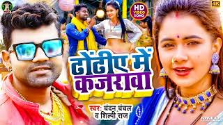 #Chandan Chanchal & #Shilpi Raj | #VIDEO - आखिया मे कजरावा |  Feat.Trishakar Madhu | Bhojpuri Song