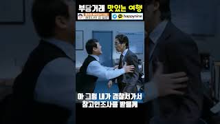 검사 말에 쩔쩔매는 수사관