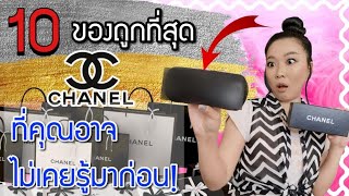 10 ของถูกที่สุดCHANEL ที่คุณอาจไม่เคยรู้มาก่อน! | Catzilla Most