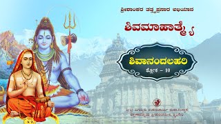 ಶಿವಮಾಹಾತ್ಮ್ಯೆ (ಶಿವಾನಂದಲಹರಿ ಶ್ಲೋಕ - 10) Shivamahatme (Shivandalahari - Shloka - 10)