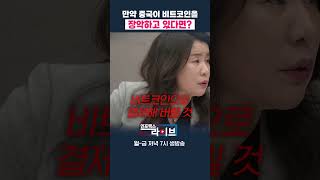 만약 비트코인을 중국이 다 장악하고 있다면...? (안유화) | 인포맥스라이브 저녁 7시