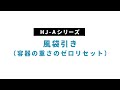 【hj aシリーズ｜コンパクトスケール】④風袋引き