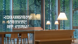 국립아시아문화전당 문화정보원은 어떤 곳일까요?💡