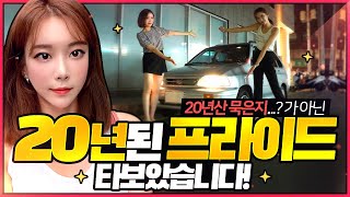 20년된 프라이드 타다가 친구랑 손절할뻔..ㅋㅋㅋ 레트로? 혹은 그냥 중고차! (KIA PRIDE Review)