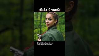 अब लड़की क्या करेगी😰#shorts  #shortfilm #movieexplaine #film #explain