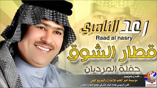 رعد الناصري نازل ياقطار الشوق