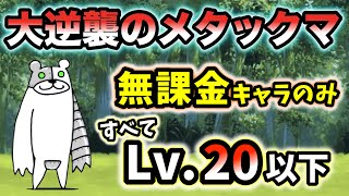 大逆襲のメタックマ　無課金キャラのみ\u0026全てレベル20以下で簡単攻略【にゃんこ大戦争】