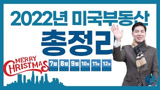 [#미국부동산] 2022년 미국부동산 총정리 (2)