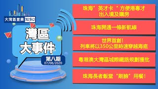 【V+大灣區管家王】灣區大事件 第8期：珠海英才卡方便港專才出入境購房 | 珠海開通一條新航線 | 世界首創！列車以350公里時速穿越海底 | 粵港澳大灣區城際鐵路獲批 | 珠海長者飯堂“刷臉”用餐！