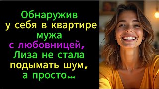 Обнаружив у себя в квартире мужа с любовницей, Лиза не стала подымать шум, а просто…