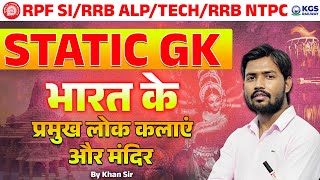 भारत के प्रमुख लोक कलाएं और मंदिर | Static GK | Khan Sir | RPF SI | RRB ALP | RRB NTPC | KGS RAILWAY