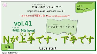 初級（しょきゅう）にほんご  Vol.41 「Nが上手(じょうず)です・下手(へた)です」です。