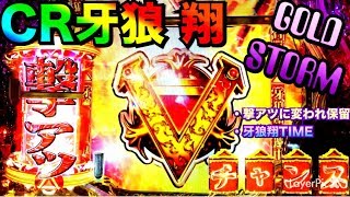 【CR牙狼GOLD STORM翔を0.5円でガチ実践～俺の牙狼翔TIME～】撃アツに変われ保留・赤炎柄保留・3D魔天使群【パチンコ】