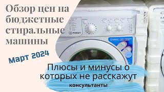 Обзор цен на бюджетные стиральные машины. Март 2024.