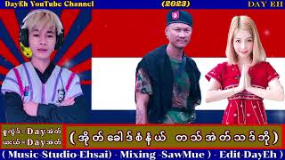 -တေးရေး-တေးဆို-Dayအဲတ်-(အိုတ်ခေါဒ်စံနံယ် တသ်အဲတ်သဒ်ဘို(၁)သီချင်းလေးပါ ဗိုလ်အယ်စေးဝါ,သီချင်းလေးပါ\