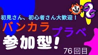 【スプラトゥーン３】〈視聴者参加型〉バンカラマッチに挑戦しながら雑談!