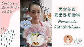 【素食Vlog】如何制做 🥦素墨西哥捲饼 | 🌯简单快速的制做方法 |  健康活力早餐 | 简单午餐 How to made vege tortilla wrap | Breakfast 😋