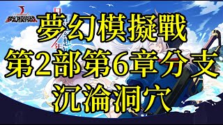 夢幻模擬戰 主線第2部第6章分支 沉淪洞穴 [索爾實況台]