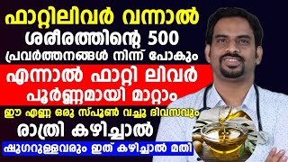 ഫാറ്റിലിവർ വന്നാൽ ശരീരത്തിന്റെ 500 പ്രവർത്തനങ്ങൾ നിന്ന് പോകും|